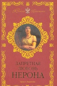 Книга Запретная любовь Нерона