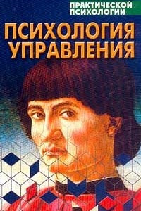 Книга Психология управления. Учебное пособие