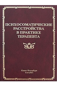 Книга Психосоматические расстройства в практике терапевта