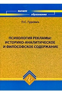 Книга Психология рекламы. Историко-аналитическое и философское содержание