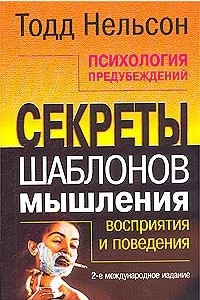 Книга Психология предубеждений. Секреты шаблонов мышления, восприятия и поведения