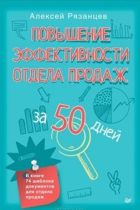 Книга Повышение эффективности отдела продаж за 50 дней