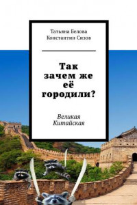 Книга Так зачем же её городили? Великая Китайская