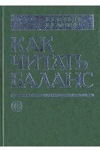 Книга Как читать баланс