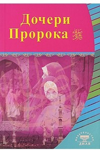 Книга Дочери Пророка