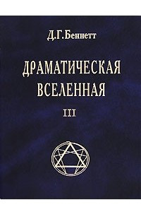 Книга Драматическая Вселенная. Том 3