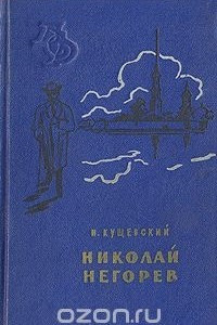 Книга Николай Негорев, или Благополучный россиянин