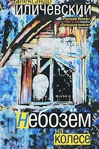 Книга Небозём на колесе