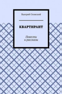 Книга Квартирант. Повести и рассказы