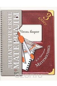 Книга Математика. 3 класс. Дидактические материалы. В 2 частях. Часть 2