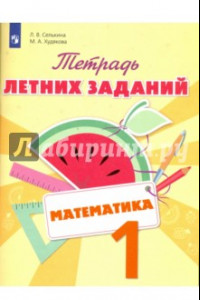 Книга Математика. 1 класс. Тетрадь летних заданий