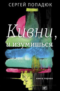 Книга Кивни, и изумишься! Книга 1