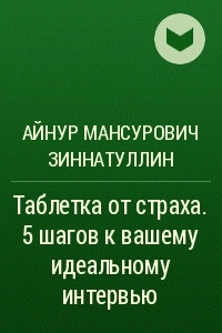 Книга Таблетка от страха. 5 шагов к вашему идеальному интервью