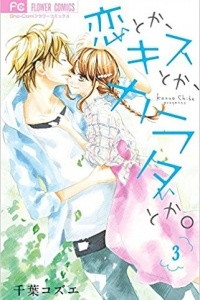 Книга Koi Toka, Kiss Toka, Karada Toka Vol.3