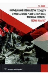 Книга Оборудование и технологии текущего и капитального ремонта нефтяных и газовых скважин