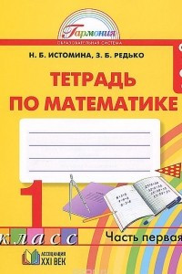 Книга Математика. 1 класс. Рабочая тетрадь. В 2 частях. Часть 1