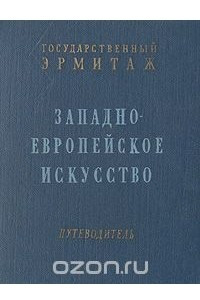 Книга Государственный Эрмитаж. Западно-европейское искусство. Путеводитель