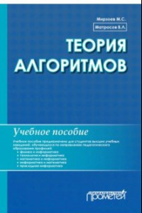 Книга Теория алгоритмов. Учебное пособие