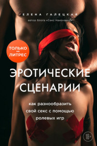 Книга Эротические сценарии. Как разнообразить свой секс с помощью ролевых игр