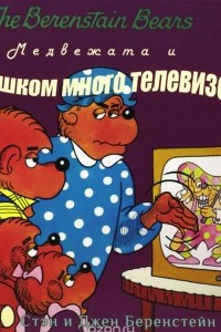 Книга Медвежата и слишком много телевизора