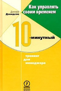 Книга Как управлять своим временем. 10-минутный тренинг для менеджера