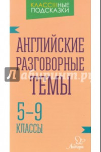 Книга Английские разговорные темы. 5-9 классы