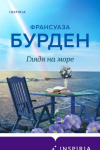 Книга Глядя на море