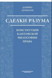 Книга Сделки разума. Конституция кантовской философии права