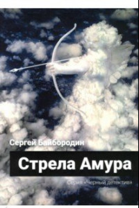 Книга Стрела Амура