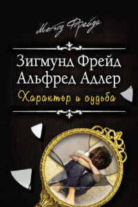 Книга Характер и судьба