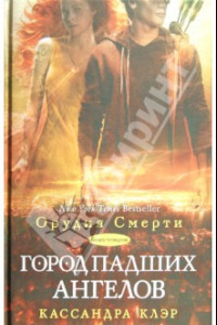 Книга Город падших ангелов. Книга 4