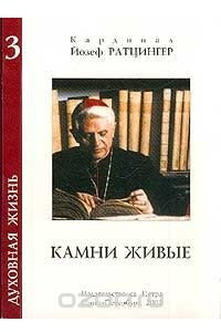 Книга Камни живые