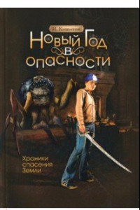 Книга Новый год в опасности. Хроники спасения Земли