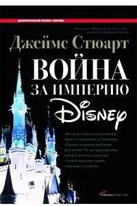 Книга Война за империю Disney