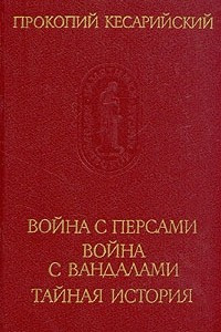 Книга Война с персами. Война с вандалами. Тайная история