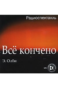 Книга Всё кончено