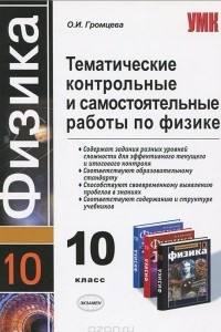 Книга Тематические контрольные и самостоятельные работы по физике. 10 класс