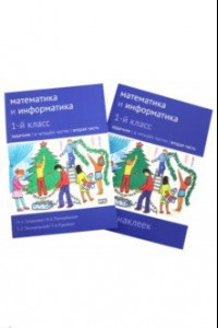 Книга Математика и информатика. 1 класс. Задачник. В 4-х частях. Часть 2 (+ приложение с наклейками). ФГОС