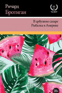 Книга В арбузном сахаре. Рыбалка в Америке