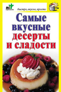 Книга Самые вкусные десерты и сладости