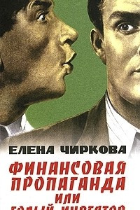 Книга Финансовая пропаганда, или Голый инвестор