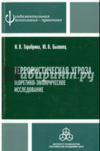 Книга Террористическая угроза: теоретико-эмпирическое исследование