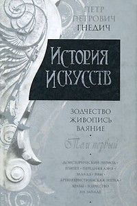 Книга История искусств: Зодчество; Живопись: Ваяние: В 3 тт: Т. 1: Доисторический период; Египет; Передняя Азия; Эллада; Рим; Древнехристианская эпоха; Арабы; Зодчиство на Западе (предисл., комм. Геташвили Н.В.)