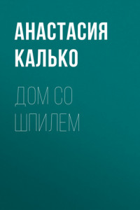 Книга Дом со шпилем