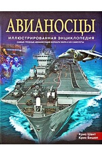 Книга Авианосцы. Иллюстрированная энциклопедия