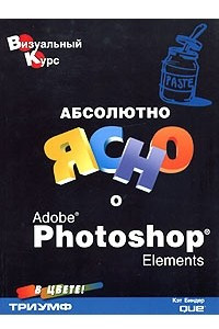 Книга Абсолютно ясно о Adobe Photoshop Elements