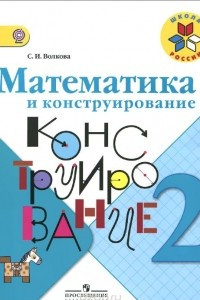 Книга Математика и конструирование. 2 класс