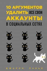 Книга 10 аргументов удалить все свои аккаунты в социальных сетях