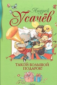 Книга Такой большой подарок!