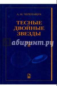 Книга Тесные двойные звезды. В 2-х частях. Часть 2